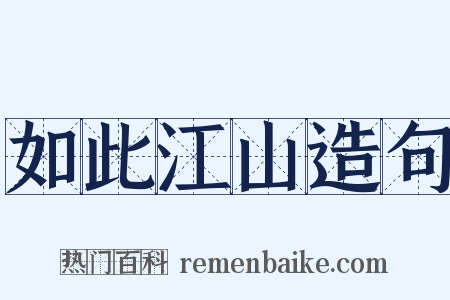 如此江山造句是什么意思的图片